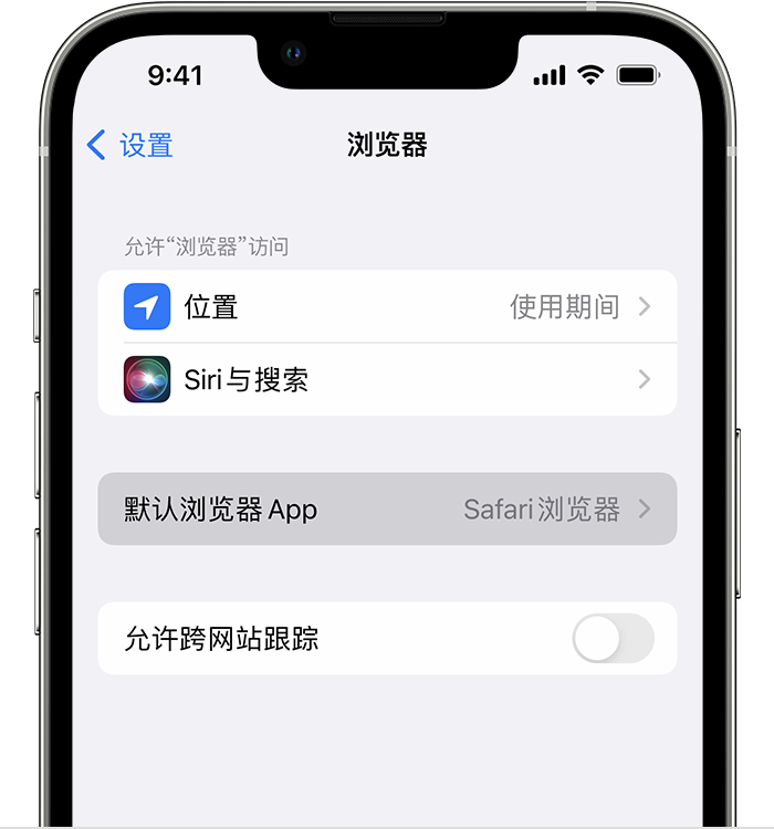 柳城苹果维修服务分享如何在iPhone上设置默认浏览器 