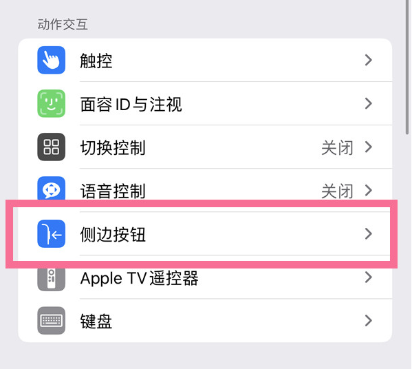 柳城苹果14维修店分享iPhone14 Plus侧键双击下载功能关闭方法 