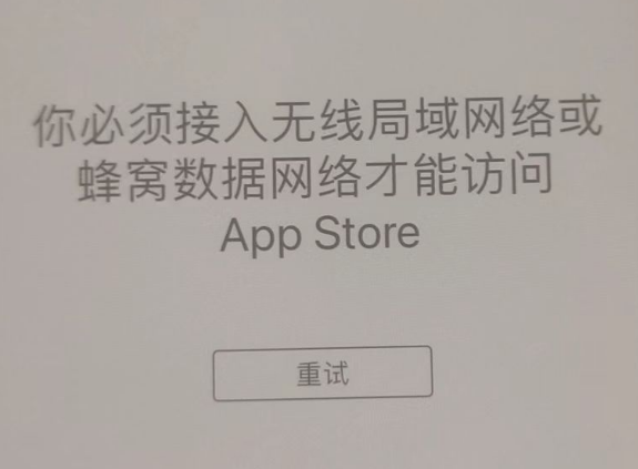 柳城苹果服务网点分享无法在 iPhone 上打开 App Store 怎么办 