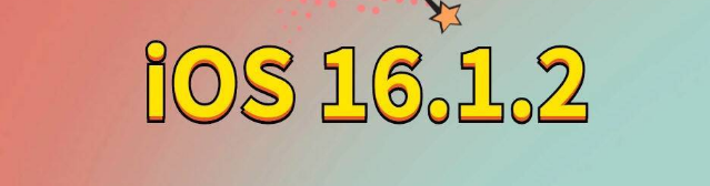 柳城苹果手机维修分享iOS 16.1.2正式版更新内容及升级方法 