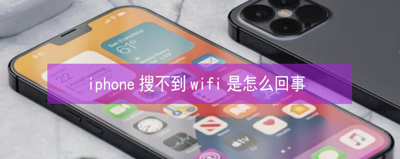 柳城苹果13维修分享iPhone13搜索不到wifi怎么办 